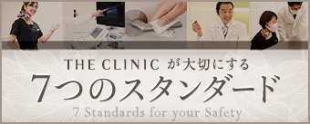 THE CLINIC の7つのスタンダード