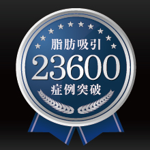 ベイザー脂肪吸引の症例数が23,600例を突破しました!!