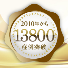 コンデンスリッチ豊胸の症例数が13,800例を突破しました!!
