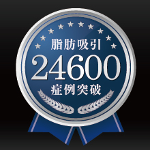 ベイザー脂肪吸引の症例数が24,600例を突破しました!!