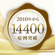 コンデンスリッチ豊胸の症例数が14,400例を突破しました!!