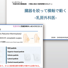 第69回日本形成外科学会総会で葛城医師が乳房手術について発表しました