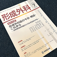 医学雑誌『形成外科』に志田医師・葛城医師の論文が掲載されました