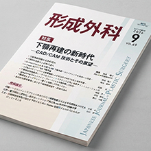 医学雑誌『形成外科』に吉田医師の論文が掲載されました