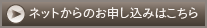 ネットからのお申し込みはこちら