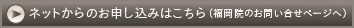ネットからのお申し込みはこちら