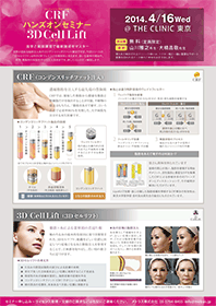 2014年4月16日、CRF豊胸&3Dセルリフトセミナーを開催します!