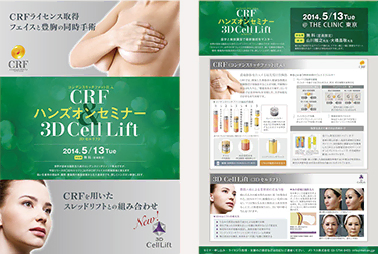 2014年5月13日、CRF豊胸&3Dセルリフトセミナーを開催します!
