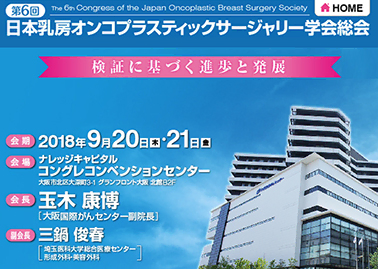 第6回 日本乳房オンコプラスティックサージャリー学会で発表を行いました。