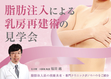 【医師対象】脂肪注入による乳房再建術の見学会のお知らせ