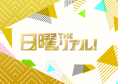 フジテレビ系列の 『日曜THEリアル!』 で、当院の施術が取り上げられます。