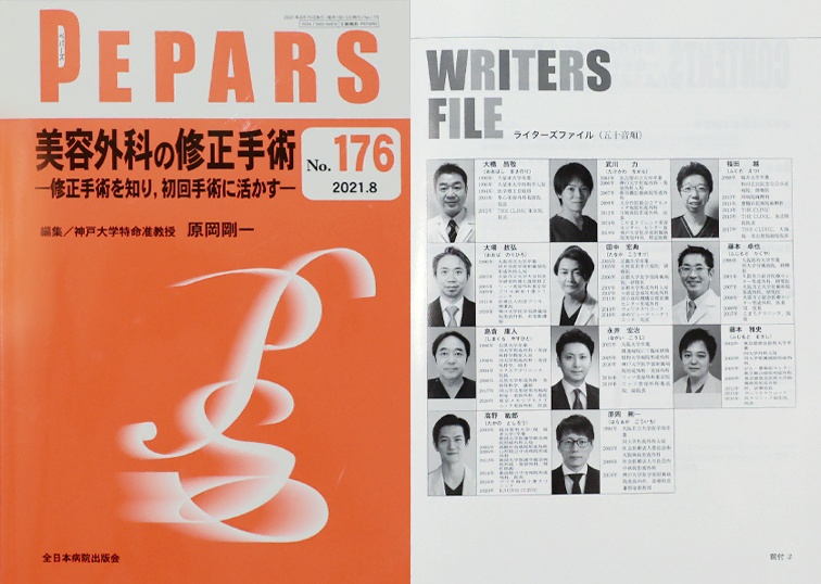 形成外科専門紙『PEPERS』に、大橋統括指導医らの論文が掲載されました