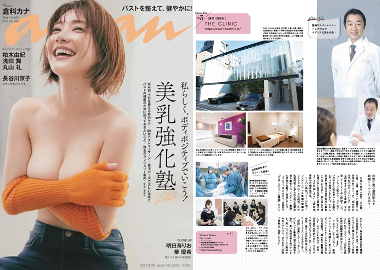 雑誌『anan』の美乳特集で当院が紹介されました