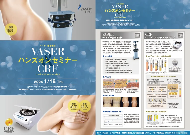 豊胸・脂肪吸引の技術指導セミナー開催のお知らせ