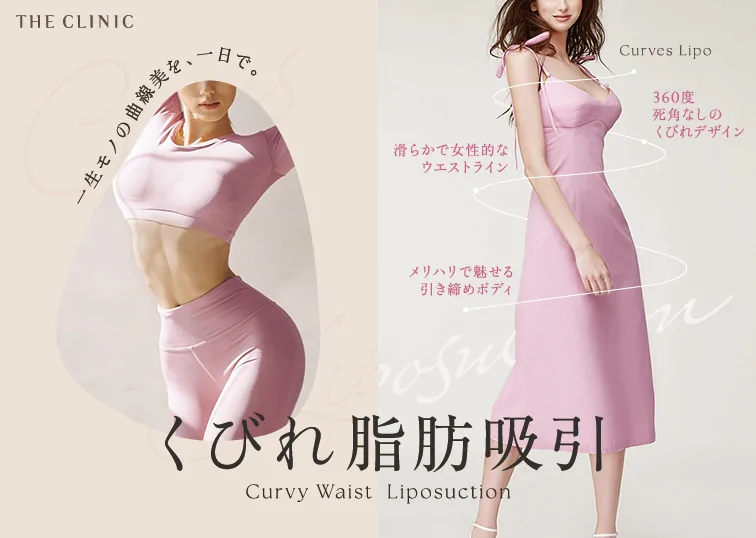 魅力的な曲線美にこだわった新サービス「くびれ脂肪吸引」をリリースしました!