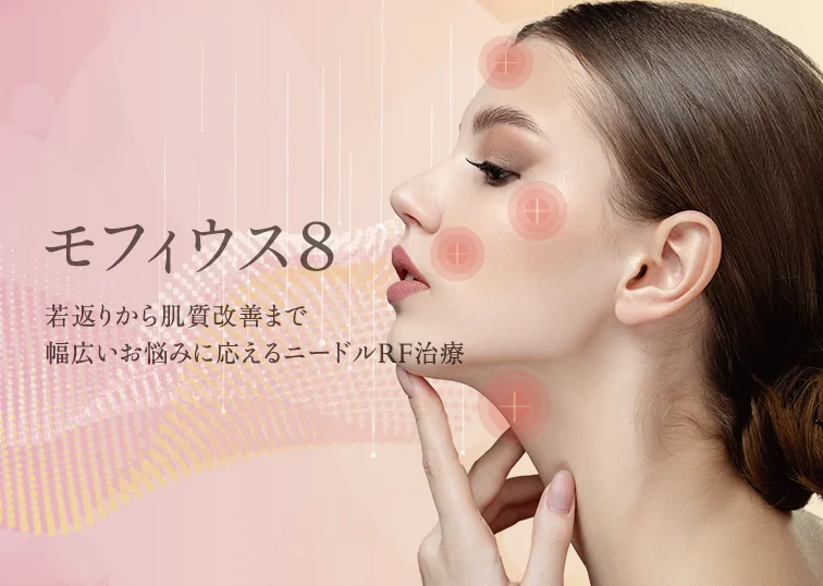 たるみを引き締め肌質も改善できる「モフィウス8」の提供を本格スタート!