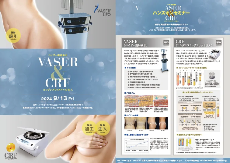 豊胸・脂肪吸引の技術指導セミナー開催のお知らせ
