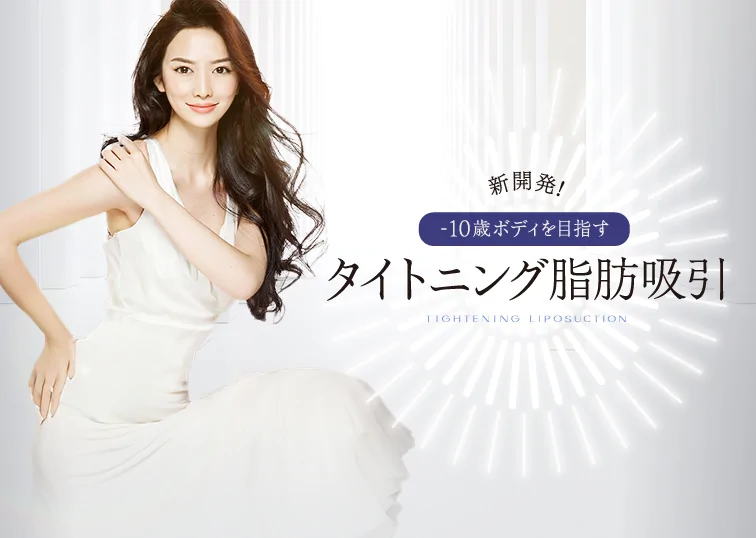 【40代以上は必見】脂肪吸引でアンチエイジングが叶う新施術がスタート