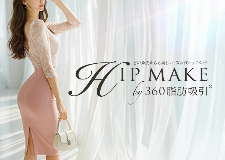 どこから見ても魅力的な美尻へ。「ヒップメイク by 360脂肪吸引®」提供スタート