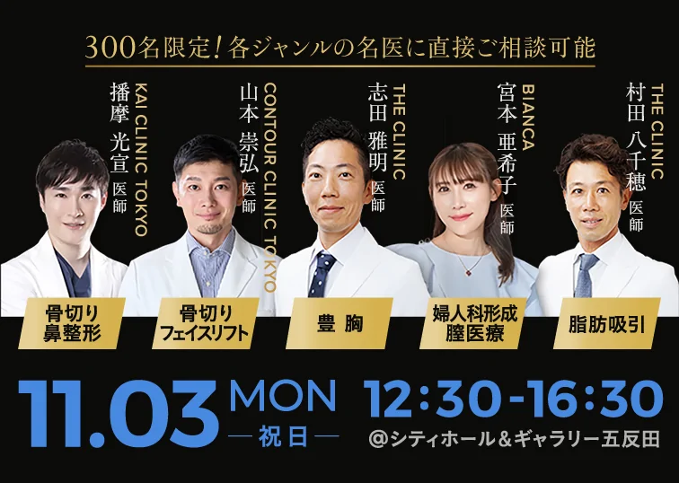 美容の最前線を見て・体感できる一般参加イベントが11月3日に開催!